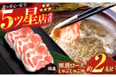 国産 豚肩ロース しゃぶしゃぶ用 約300g×6,約200g×1 総計約2kg 豚 肩ロース 鍋 小分け 【(有)山重食肉】 [ATAP053]
