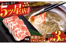 国産 豚肩ロース しゃぶしゃぶ用 約300g×10 総計約3kg 豚 肩ロース 鍋 小分け 【(有)山重食肉】 [ATAP054]