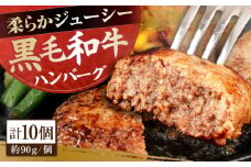自家製 手作り 黒毛和牛ハンバーグ 約90g×10個 総計約900g ハンバーグ 国産 牛肉 100％ 【(有)山重食肉】 [ATAP057]