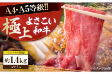高知県産 よさこい和牛 すきやき用 約700g×2 総計約1.4kg 牛肉 すきやき 国産 肉 A4 A5 薄切り スライス 【(有)山重食肉】 [ATAP058]