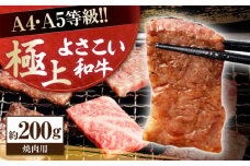 高知県産 よさこい和牛 焼肉用 約200g 牛肉 国産 焼き肉 BBQ A4 A5 【(有)山重食肉】 [ATAP060]