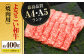 高知県産 よさこい和牛 焼肉用 約200g×2 総計約400g 牛肉 国産 焼き肉 BBQ A4 A5  [ATAP062]