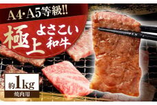 高知県産 よさこい和牛 焼肉用 約1kg 牛肉 国産 焼き肉 BBQ A4 A5 【(有)山重食肉】 [ATAP064]