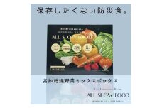 1食分の高知乾燥野菜ミックス 1箱 【グレイジア株式会社】 [ATAC522] 食品 乾物 加工食品 人気 おすすめ 5年保存 ALL SLOW FOOD 無添加 高知県産 保存食品 防災食 非常食 備蓄食 長期保存