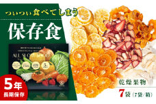 一日分の高知乾燥果物ミックス 1箱 【グレイジア株式会社】 [ATAC523]　食品 乾物 加工食品 人気 おすすめ 長期保存  高知県産 保存食品 防災食 非常食 備蓄食 長期保存