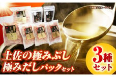 土佐の鰹節屋 土佐の極みぶし 土佐の極みぶしパック 極みだしセット【森田鰹節株式会社】 [ATBD017]