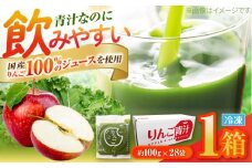 りんご青汁冷凍1箱 (約100g×28袋) 遠藤青汁 乳酸菌 ケール ビタミン ミネラル 食物繊維 冷凍 毎日 青汁 飲みやすい 新鮮 食物繊維 生青汁 人気 おすすめ 高知市 【グレイジア株式会社】 [ATAC520]