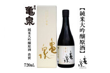 【化粧箱入】亀泉 純米大吟醸原酒 貴賓 720ml 1本 日本酒 地酒 【近藤酒店】 [ATAB147] お酒 酒 おすすめ 高知 日本酒 高知市 こうち 人気 スピード発送 配送 最短 すぐ届く