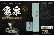 【化粧箱入】亀泉 純米大吟醸 碧龍泉 (BIRYUSEN) 720ml 1本 日本酒 地酒 【近藤酒店】 [ATAB149] お酒 酒 おすすめ 高知 日本酒 高知市 こうち 人気 スピード発送 配送 最短 すぐ届く