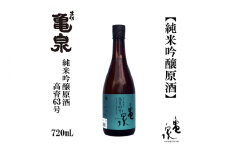 亀泉 純米吟醸原酒 高育63号 720ml 1本 /日本酒 地酒 高知 四国 酒 【近藤酒店】 [ATAB152] お酒 酒 おすすめ 高知 日本酒 高知市 こうち 人気 スピード発送 配送 最短 すぐ届く