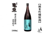 亀泉 純米吟醸原酒 高育63号 1800ml 1本 /日本酒 地酒 高知 四国 酒 【近藤酒店】 [ATAB153] お酒 酒 おすすめ 高知 日本酒 高知市 こうち 人気 スピード発送 配送 最短 すぐ届く