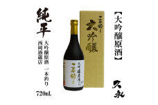 【化粧箱入】純平 大吟醸原酒 一本釣り 720ml 1本 日本酒 地酒 【近藤酒店】 [ATAB177] お酒 酒 おすすめ 高知 日本酒 高知市 こうち 人気 スピード発送 配送 最短 すぐ届く