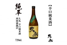 久礼 辛口純米 720ml 1本 日本酒 地酒 【近藤酒店】 [ATAB138] お酒 酒 おすすめ 高知 日本酒 高知市 こうち 人気 スピード発送 配送 最短 すぐ届く
