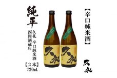 久礼 辛口純米 720ml 2本 日本酒 地酒 【近藤酒店】 [ATAB139] お酒 酒 おすすめ 高知 日本酒 高知市 こうち 人気 スピード発送 配送 最短 すぐ届く