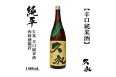 久礼 辛口純米 1800ml 1本 日本酒 地酒 【近藤酒店】 [ATAB140] お酒 酒 おすすめ 高知 日本酒 高知市 こうち 人気 スピード発送 配送 最短 すぐ届く