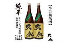 久礼 辛口純米 1800ml 2本 日本酒 地酒 【近藤酒店】 [ATAB141] お酒 酒 おすすめ 高知 日本酒 高知市 こうち 人気 スピード発送 配送 最短 すぐ届く