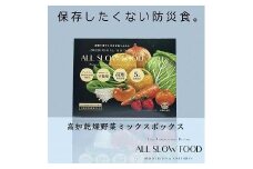 一食分の高知乾燥野菜ミックス 4箱セット 【グレイジア株式会社】 [ATAC525] 食品 乾物 加工食品 人気 おすすめ 5年保存 ALL SLOW FOOD 無添加 高知県産 保存食品 防災食 非常食 備蓄食 長期保存
