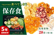 一日分の高知乾燥果物ミックス 4箱セット 【グレイジア株式会社】 [ATAC526]　食品 乾物 加工食品 人気 おすすめ 長期保存  高知県産 保存食品 防災食 非常食 備蓄食 長期保存