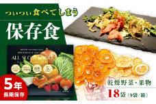 高知乾燥野菜 果物ミックス 2箱セット 【グレイジア株式会社】 [ATAC528]　食品 乾物 加工食品 人気 おすすめ 長期保存  高知県産 保存食品 防災食 非常食 備蓄食 長期保存