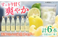 高知くらふと文旦サイダー 約195ml×6本セット 【株式会社 四国健商】 [ATAF028] サイダー クラフトサイダー ジュース 炭酸 