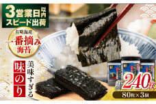 美味すぎる 味のり240枚 (80枚×3本 味付のり 食卓のり 海苔 朝食 ごはん おにぎり かね岩海苔 おすすめ 人気 送料無料 高知市 【株式会社かね岩海苔】[ATAN002]