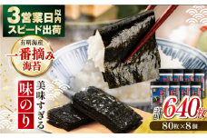 美味すぎる味のり 合計 640枚 (80枚×8本) のり 味付のり 食卓のり 海苔 ノリ かね岩海苔 高知県 高知 高知市 四国 一番摘み 一番摘み海苔 有明海 有明海産 【株式会社かね岩海苔】[ATAN003]