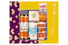 海の国セット「月」 蒲鉾、練り物等の詰め合わせ (9種類) 【グレイジア株式会社】 [ATAC191]
