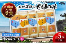 味の縁セット (花) 焼板かまぼこ 5本入 蒲鉾セット 室戸海洋深層水入 (2種類) 【グレイジア株式会社】 [ATAC194] かまぼこ ちくわ ねりもの おでん 高知 じゃこ天 おかず おつまみ 酒の肴