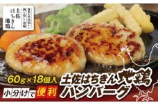 土佐はちきん地鶏ハンバーグ 約60g×18個 【株式会社　羽根】 [ATCK009]