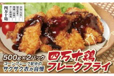 四万十鶏フレークフライ 約500g×2パック 【株式会社　羽根】 [ATCK011]