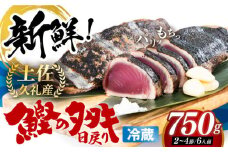 冷凍していない生鰹 高知県産 土佐久礼 藁焼き生鰹たたき 約750g / 魚介類 魚 お魚 刺身 初鰹 戻り鰹 【池澤鮮魚オンラインショップ】[ATBE001]