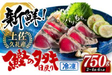 高知県産 土佐久礼 完全手焼き 藁焼き鰹たたき 約750g 【池澤鮮魚オンラインショップ】 [ATBE003] 魚介類 魚 お魚 刺身 初鰹 戻り鰹 土佐久礼 高知県産 日戻り鰹 わら焼き