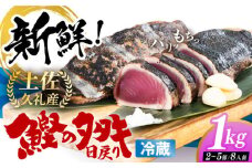 冷凍していない生鰹 高知県産 土佐久礼 藁焼き生鰹たたき 約1kg / 魚介類 魚 お魚 刺身 初鰹 戻り鰹 【池澤鮮魚オンラインショップ】[ATBE002]