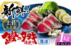 高知県産 土佐久礼 完全手焼き 藁焼き鰹たたき 約1kg 【池澤鮮魚オンラインショップ】 [ATBE004] 魚介類 魚 お魚 刺身 かつお カツオ