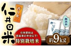 令和7年産 無洗米 特別栽培仁井田米 香り米入り 約3kg×3 【高知食糧株式会社】 [ATBL002]