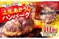 土佐あかうしハンバーグ 約150g×10個 【合同会社土佐あぐりーど】 [ATBO010]