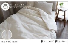 紡々ガーゼの掛カバー・生成＜国際オーガニック認証＞【株式会社ハート】 [ATBP009-01]