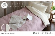 紡々ガーゼの掛カバー・珊瑚＜国際オーガニック認証＞【株式会社ハート】 [ATBP009-02]