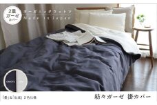 紡々ガーゼの掛カバー・墨＜国際オーガニック認証＞【株式会社ハート】 [ATBP009-03]