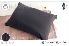 紡々ガーゼの枕カバー・墨＜国際オーガニック認証＞【株式会社ハート】 [ATBP011-03]
