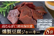防災用豆腐ジャーキー (約40g×8袋) 高知 豆腐 燻製 非常食 防災 【株式会社タナカショク】[ATCW011]