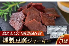 防災用豆腐ジャーキー (約40g×5袋) 高知 豆腐 燻製 非常食 防災 【株式会社タナカショク】[ATCW012]