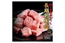 エイジング工法 熟成肉 土佐あかうし 特選カルビ サイコロステーキ 約250g 冷凍 【株式会社LATERAL】 [ATAY008]