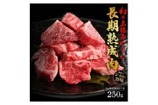 エイジング工法 熟成肉 土佐あかうし 特選ヒレ サイコロステーキ 約250g 冷凍 【株式会社LATERAL】 [ATAY009]