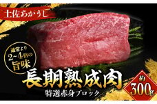 エイジング工法 熟成肉 土佐あかうし 特選赤身 ブロック 約300g 冷凍 【株式会社LATERAL】 [ATAY010] あか牛 赤牛 赤身 牛肉 ブロック 肉 熟成肉 お肉 和牛 国産 牛 熟成肉 ブロック肉 高知 土佐 冷凍