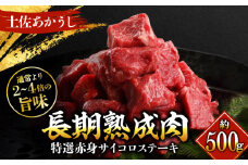エイジング工法 熟成肉 土佐あかうし 特選赤身 サイコロステーキ 約500g 冷凍 【株式会社LATERAL】 [ATAY012]