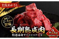 エイジング工法 熟成肉 土佐あかうし 特選赤身 サイコロステーキ 約2kg 冷凍 (約500g×4) 【株式会社LATERAL】 [ATAY014]
