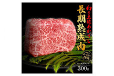 エイジング工法 熟成肉 土佐あかうし 特選ロース ブロック 約300g 冷凍 【株式会社LATERAL】 [ATAY015]