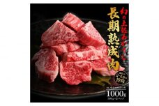 エイジング工法 熟成肉 土佐あかうし 特選ヒレ サイコロステーキ 約1kg 冷凍 (約500g×2) 【株式会社LATERAL】 [ATAY017]