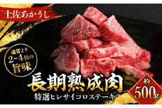 エイジング工法 熟成肉 土佐あかうし 特選ヒレ サイコロステーキ 約500g 冷凍 【株式会社LATERAL】 [ATAY018]